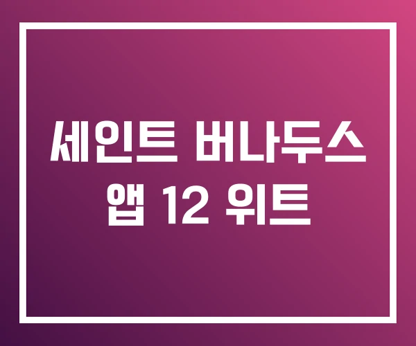 세인트 버나두스 앱 12 위트