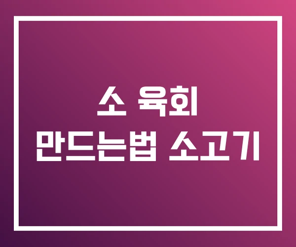 소 육회 만드는법 소고기