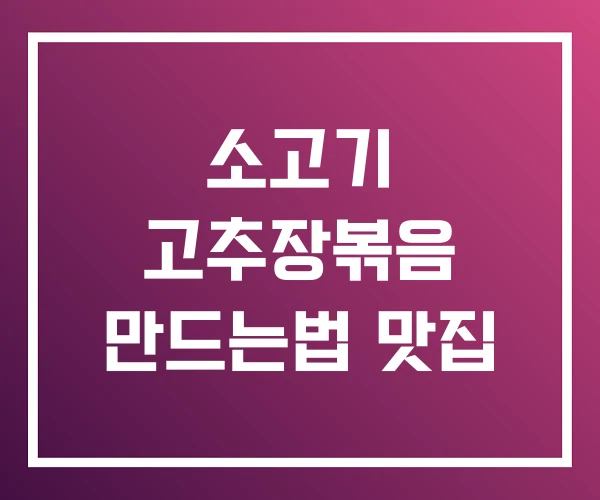 소고기 고추장볶음 만드는법 맛집