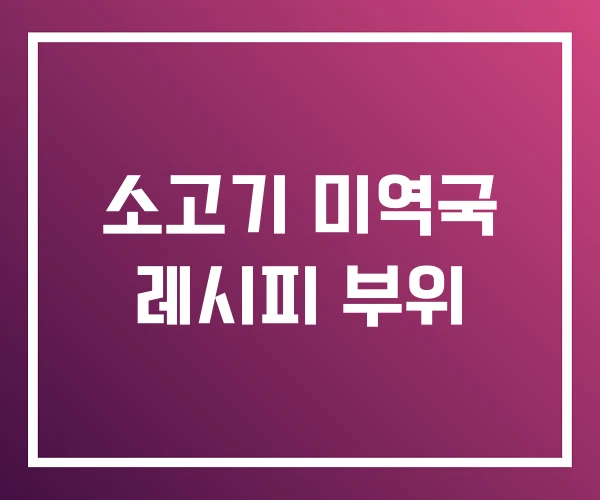 소고기 미역국 레시피 부위 소고기 미역국 레시피 부위
