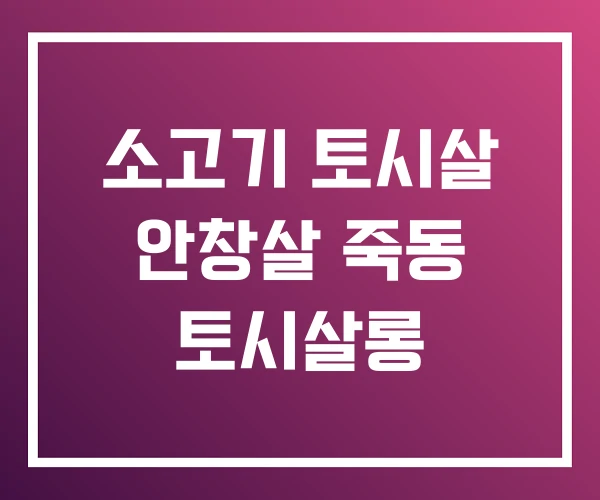 소고기 토시살 안창살 죽동 토시살롱 소고기 토시살 안창살 죽동 토시살롱