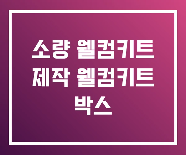 소량 웰컴키트 제작 웰컴키트 박스 소량 웰컴키트 제작 웰컴키트 박스