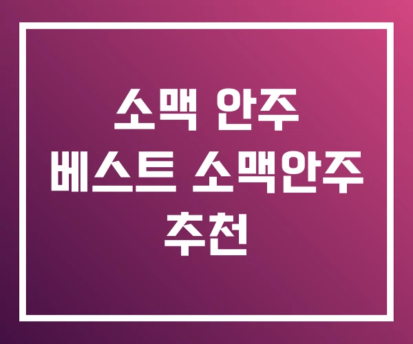 소맥 안주 베스트 소맥안주 추천 소맥 안주 베스트 소맥안주 추천