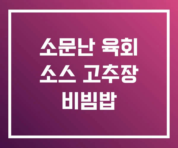 소문난 육회 소스 고추장 비빔밥 소문난 육회 소스 고추장 비빔밥