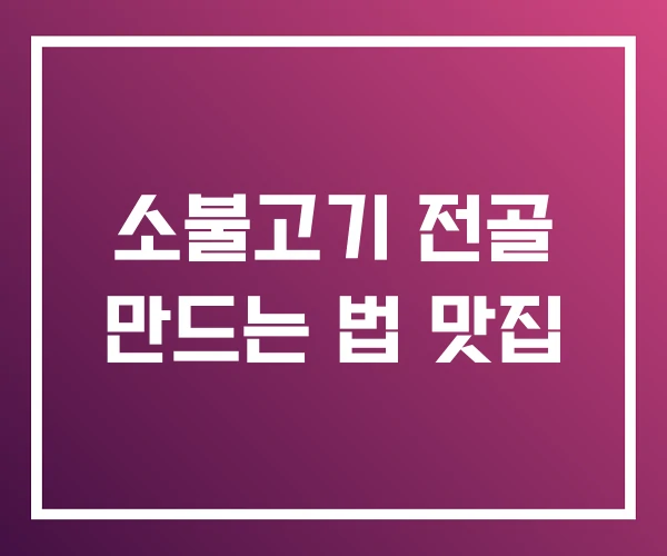 소불고기 전골 만드는 법 맛집 소불고기 전골 만드는 법 맛집