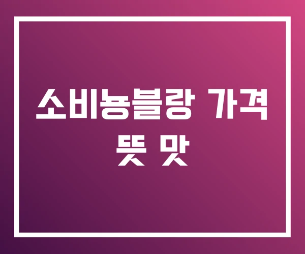 소비뇽블랑 가격 뜻 맛 소비뇽블랑 가격 뜻 맛