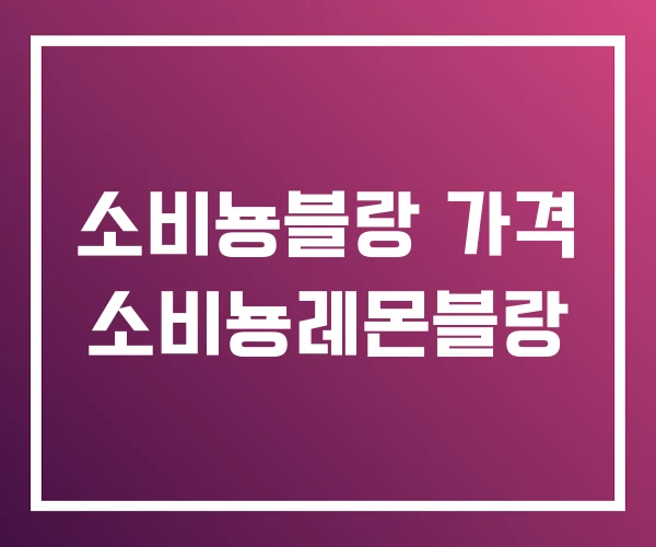 소비뇽블랑 가격 소비뇽레몬블랑 소비뇽블랑 가격 소비뇽레몬블랑