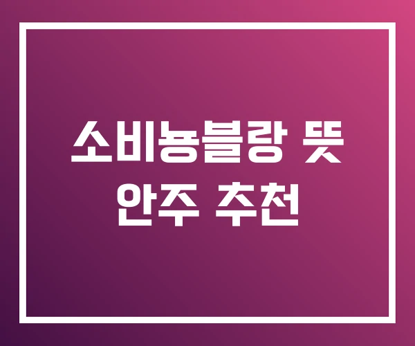 소비뇽블랑 뜻 안주 추천 소비뇽블랑 뜻 안주 추천