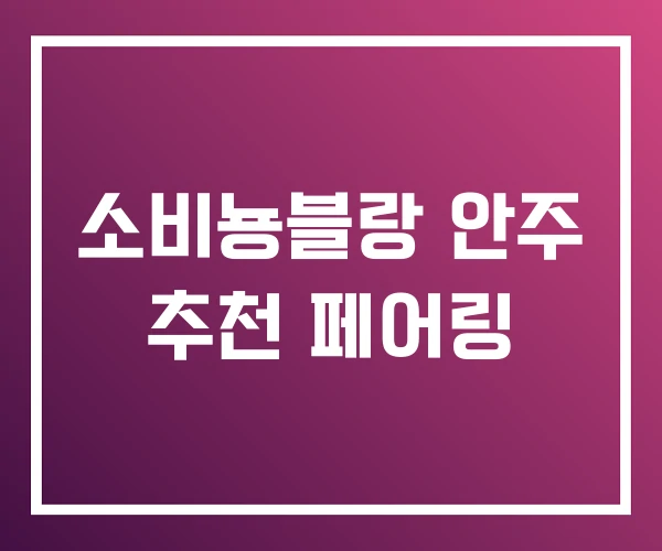 소비뇽블랑 안주 추천 페어링 소비뇽블랑 안주 추천 페어링