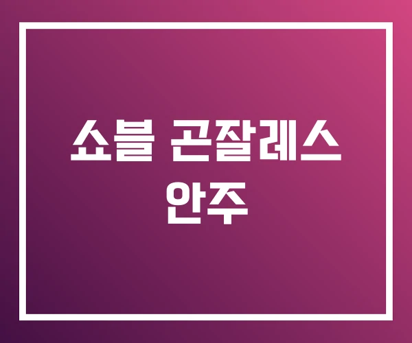 쇼블 곤잘레스 안주