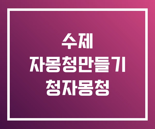 수제 자몽청만들기 청자몽청