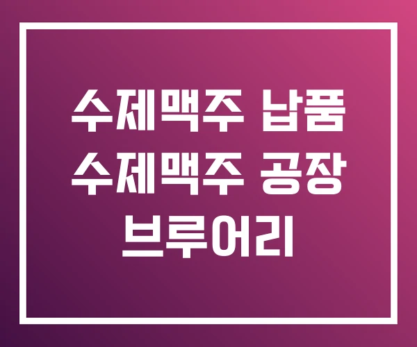 수제맥주 납품 수제맥주 공장 브루어리