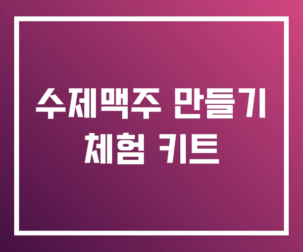 수제맥주 만들기 체험 키트 수제맥주 만들기 체험 키트