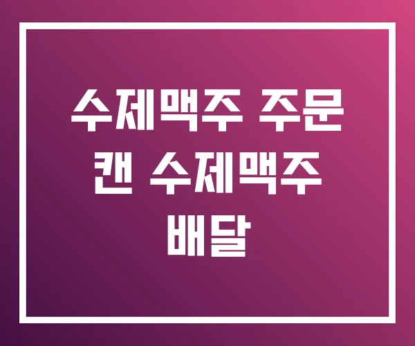 수제맥주 주문 캔 수제맥주 배달 수제맥주 주문 캔 수제맥주 배달