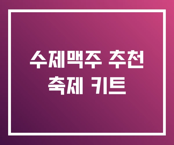 수제맥주 추천 축제 키트