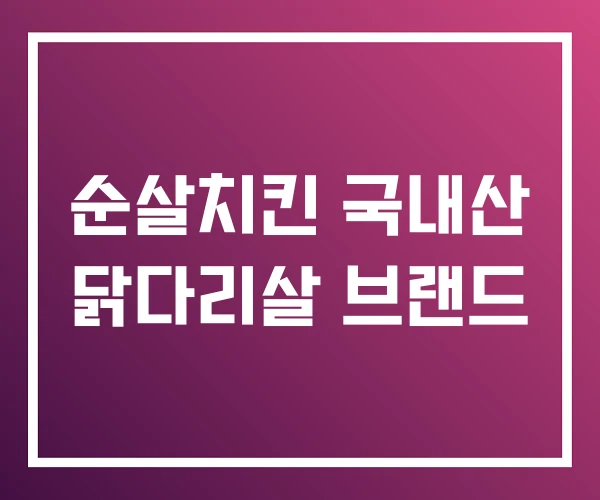 순살치킨 국내산 닭다리살 브랜드 순살치킨 국내산 닭다리살 브랜드