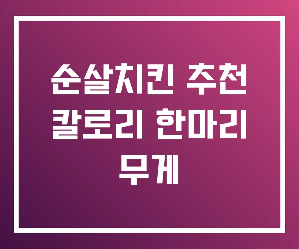 순살치킨 추천 칼로리 한마리 무게 순살치킨 추천 칼로리 한마리 무게