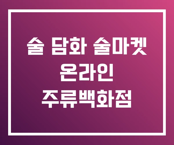 술 담화 술마켓 온라인 주류백화점 술 담화 술마켓 온라인 주류백화점