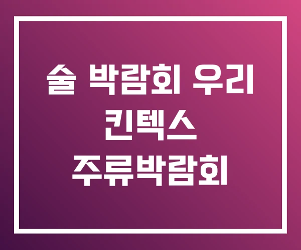 술 박람회 우리 킨텍스 주류박람회 술 박람회 우리 킨텍스 주류박람회