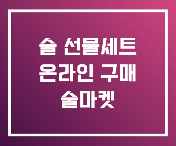 술 선물세트 온라인 구매 술마켓 술 선물세트 온라인 구매 술마켓