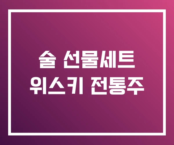 술 선물세트 위스키 전통주 술 선물세트 위스키 전통주