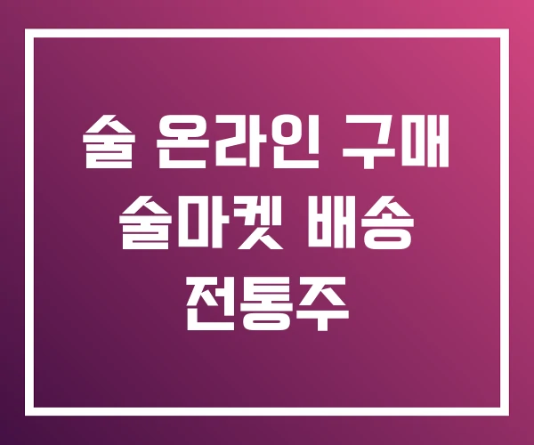 술 온라인 구매 술마켓 배송 전통주 술 온라인 구매 술마켓 배송 전통주