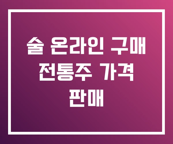 술 온라인 구매 전통주 가격 판매 술 온라인 구매 전통주 가격 판매