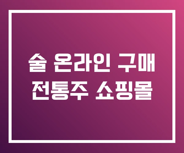 술 온라인 구매 전통주 쇼핑몰 술 온라인 구매 전통주 쇼핑몰
