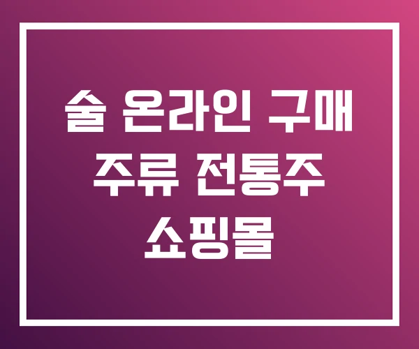 술 온라인 구매 주류 전통주 쇼핑몰 술 온라인 구매 주류 전통주 쇼핑몰