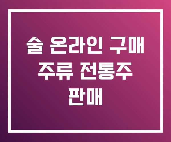 술 온라인 구매 주류 전통주 판매