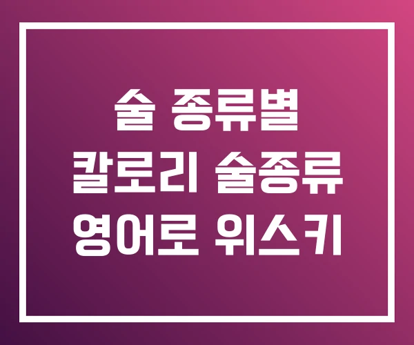 술 종류별 칼로리 술종류 영어로 위스키