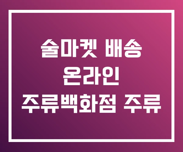 술마켓 배송 온라인 주류백화점 주류 술마켓 배송 온라인 주류백화점 주류