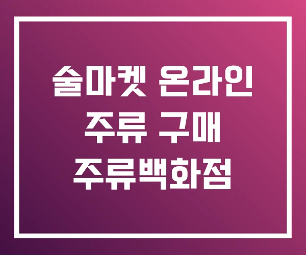 술마켓 온라인 주류 구매 주류백화점 술마켓 온라인 주류 구매 주류백화점