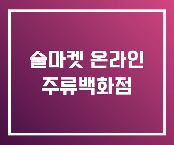 술마켓 온라인 주류백화점 술마켓 온라인 주류백화점