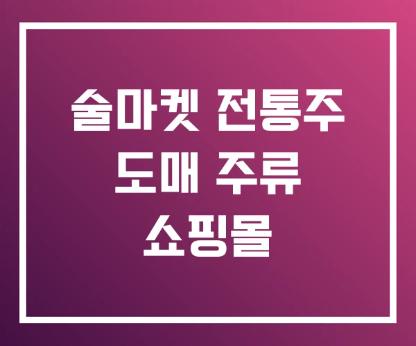 술마켓 전통주 도매 주류 쇼핑몰 술마켓 전통주 도매 주류 쇼핑몰