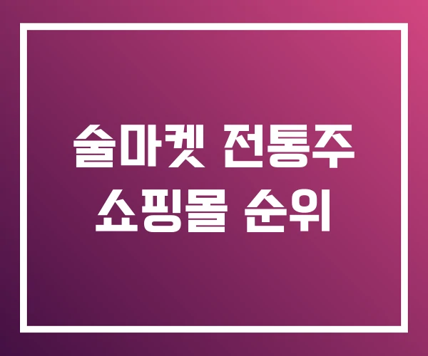 술마켓 전통주 쇼핑몰 순위 술마켓 전통주 쇼핑몰 순위