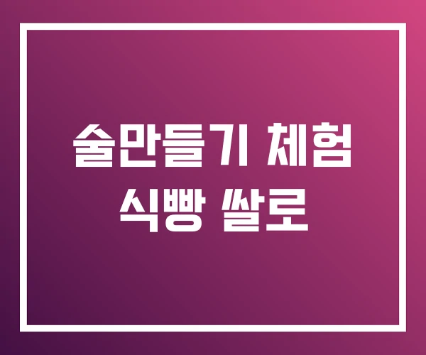 술만들기 체험 식빵 쌀로 술만들기 체험 식빵 쌀로