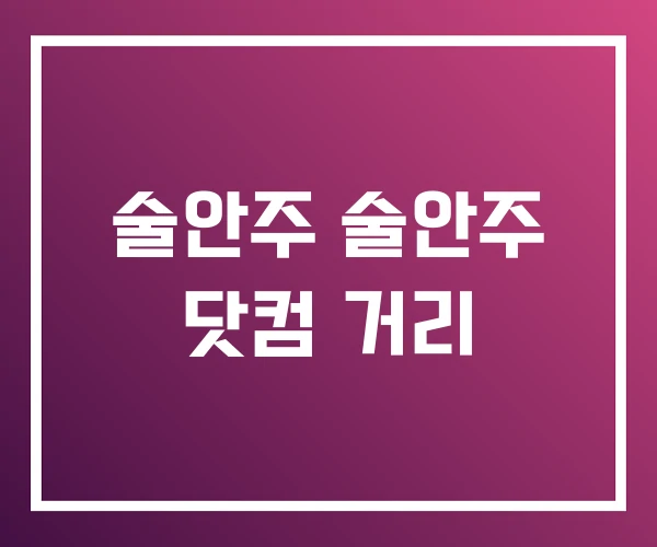 술안주 술안주 닷컴 거리