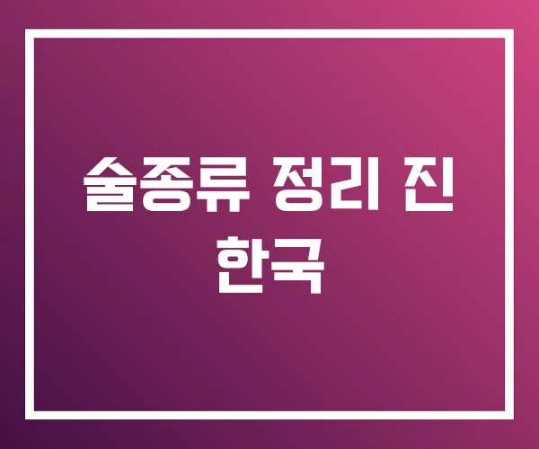 술종류 정리 진 한국