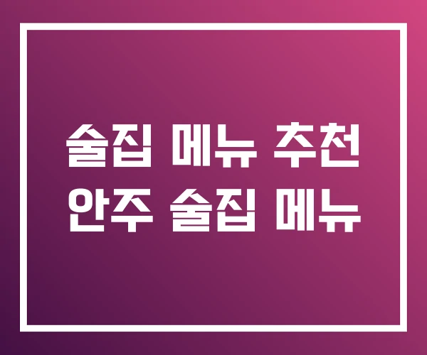 술집 메뉴 추천 안주 술집 메뉴 술집 메뉴 추천 안주 술집 메뉴