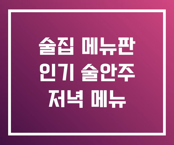 술집 메뉴판 인기 술안주 저녁 메뉴 술집 메뉴판 인기 술안주 저녁 메뉴