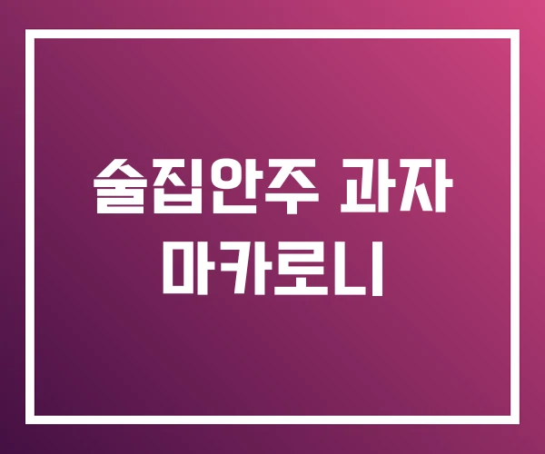 술집안주 과자 마카로니