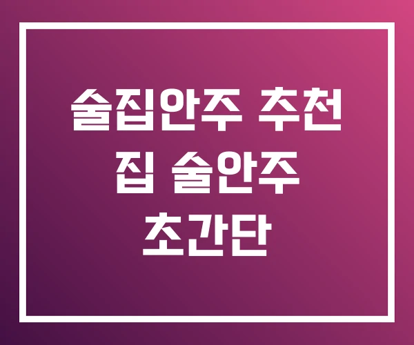 술집안주 추천 집 술안주 초간단
