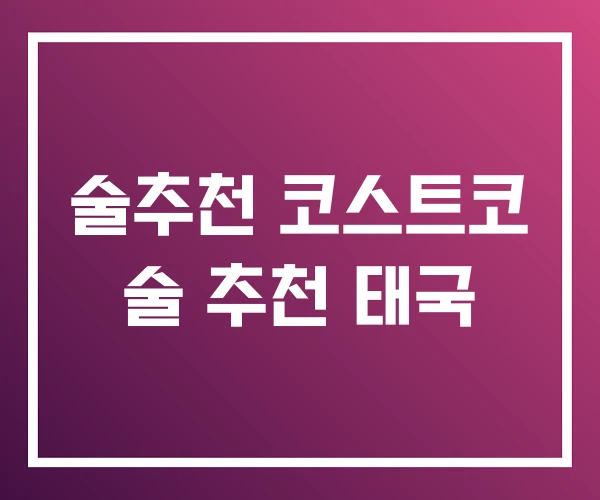 술추천 코스트코 술 추천 태국