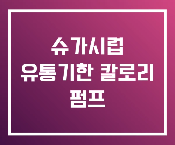 슈가시럽 유통기한 칼로리 펌프