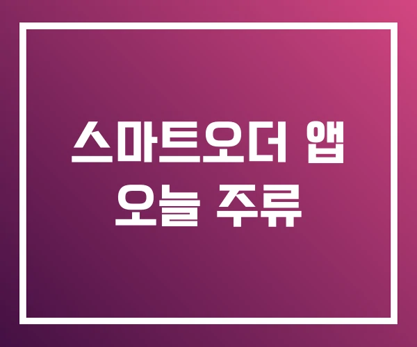 스마트오더 앱 오늘 주류