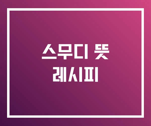 스무디 뜻 레시피 스무디 뜻 레시피