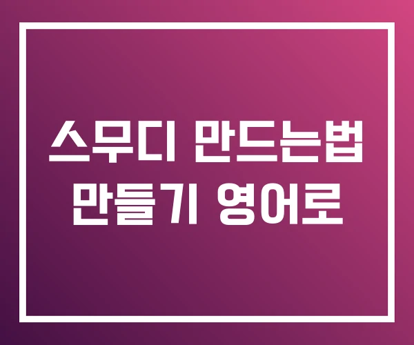 스무디 만드는법 만들기 영어로 스무디 만드는법 만들기 영어로