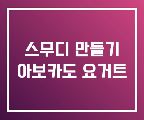 스무디 만들기 아보카도 요거트