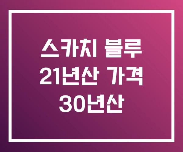 스카치 블루 21년산 가격 30년산 스카치 블루 21년산 가격 30년산